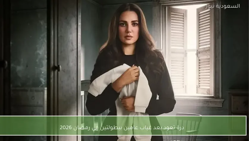 درة تعود بعد غياب عامين ببطولتين في رمضان 2026