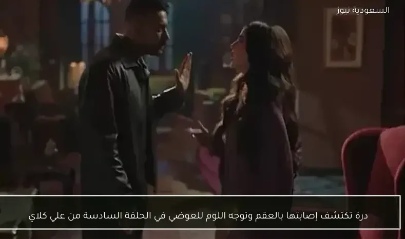 درة تكتشف إصابتها بالعقم وتوجه اللوم للعوضي في الحلقة السادسة من علي كلاي