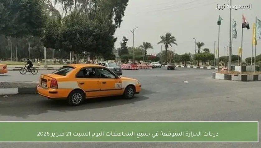 درجات الحرارة المتوقعة في جميع المحافظات اليوم السبت 21 فبراير 2026