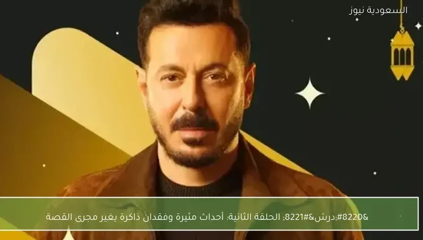 “درش” الحلقة الثانية: أحداث مثيرة وفقدان ذاكرة يغير مجرى القصة