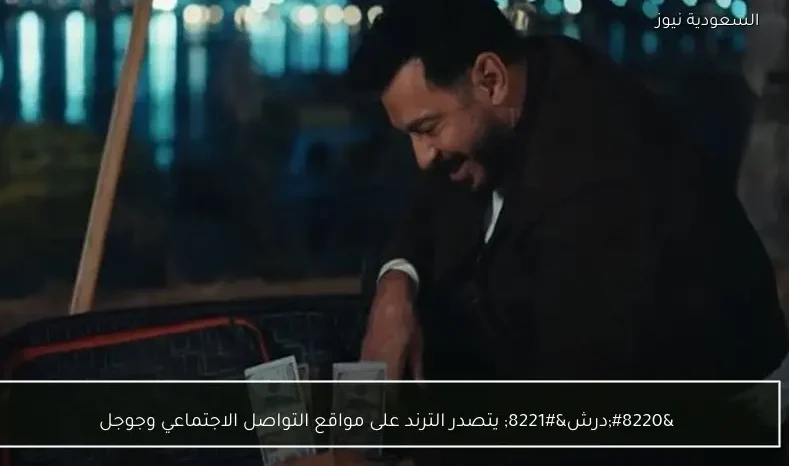 “درش” يتصدر الترند على مواقع التواصل الاجتماعي وجوجل