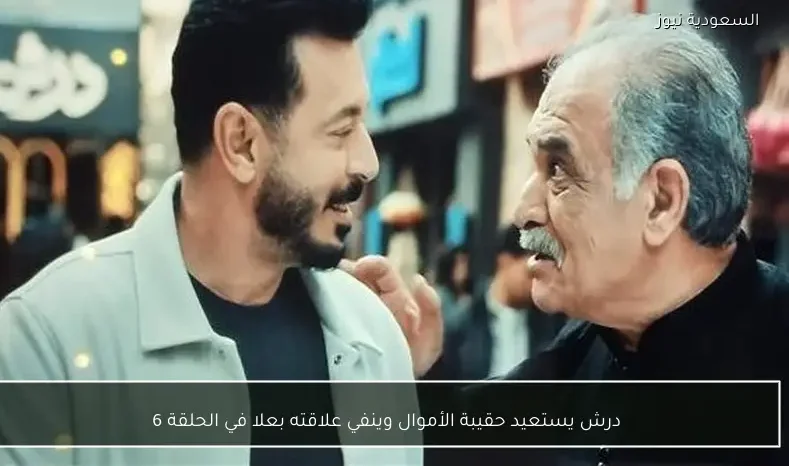 درش يستعيد حقيبة الأموال وينفي علاقته بعلا في الحلقة 6