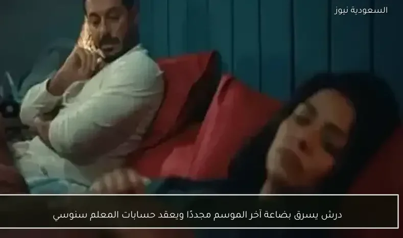 درش يسرق بضاعة آخر الموسم مجددًا ويعقد حسابات المعلم سنوسي