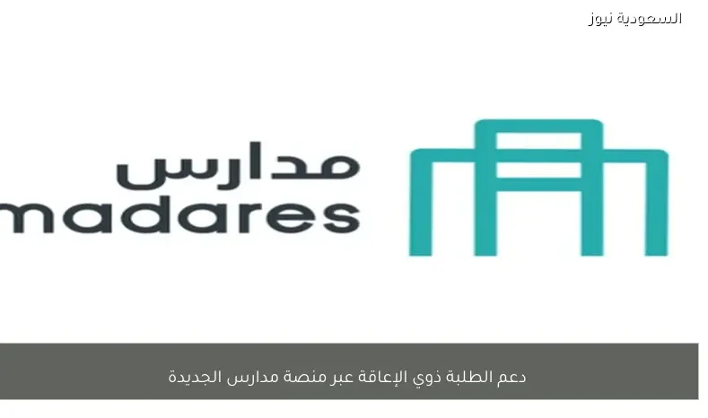 دعم الطلبة ذوي الإعاقة عبر منصة مدارس الجديدة