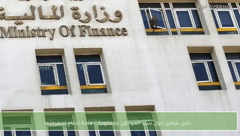 دليل شامل حول سند المواطن ومعلومات هامة تحتاج لمعرفتها