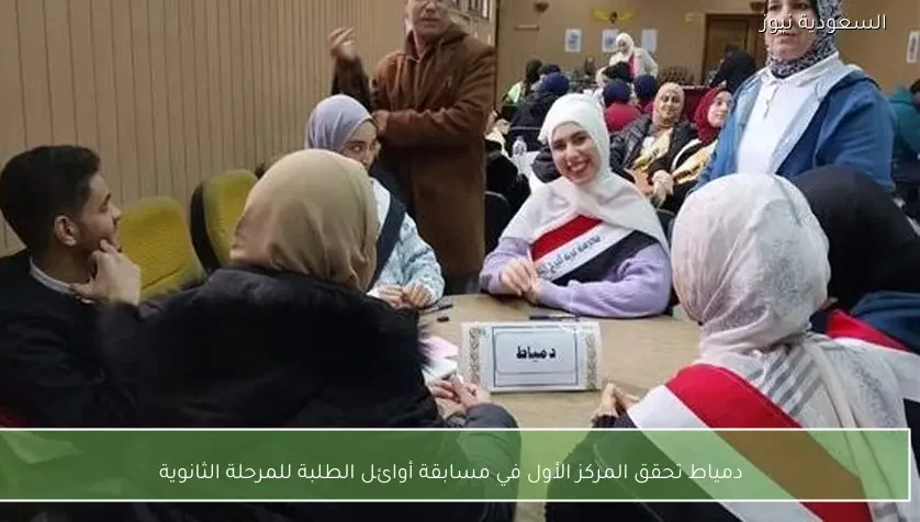دمياط تحقق المركز الأول في مسابقة أوائل الطلبة للمرحلة الثانوية