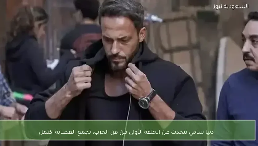 دنيا سامي تتحدث عن الحلقة الأولى من فن الحرب: تجمع العصابة اكتمل