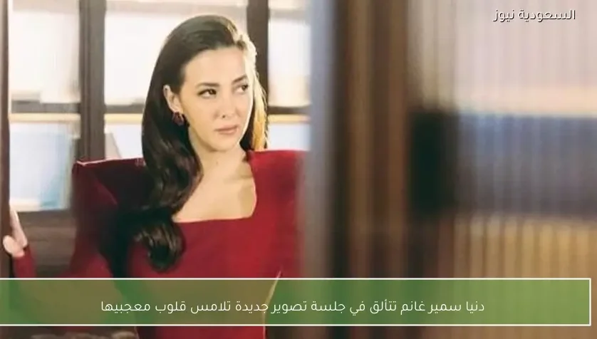دنيا سمير غانم تتألق في جلسة تصوير جديدة تلامس قلوب معجبيها