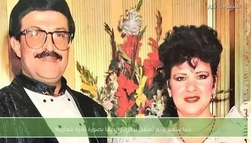 دنيا سمير غانم تحتفل بذكرى والديها بصورة نادرة للعائلة