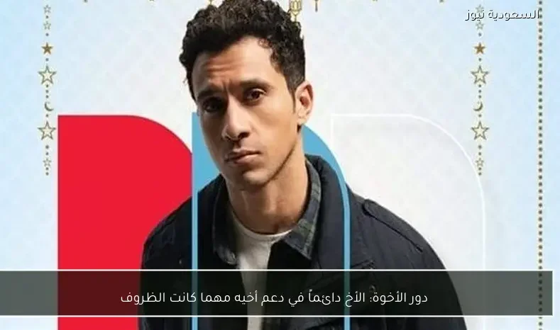 دور الأخوة: الأخ دائماً في دعم أخيه مهما كانت الظروف