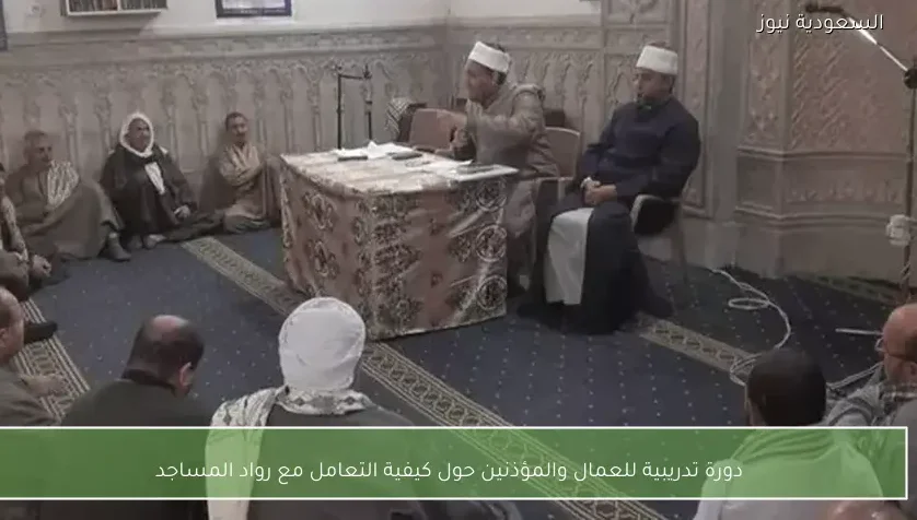 دورة تدريبية للعمال والمؤذنين حول كيفية التعامل مع رواد المساجد