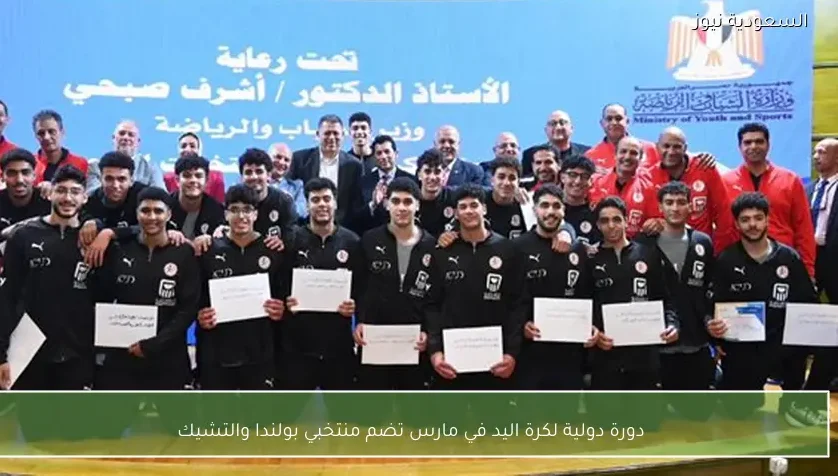 دورة دولية لكرة اليد في مارس تضم منتخبي بولندا والتشيك