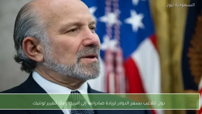 دول تتلاعب بسعر الدولار لزيادة صادراتها إلى أمريكا وفقًا لتقرير لوتنيك