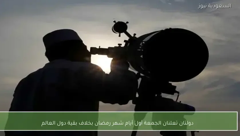 دولتان تعلنان الجمعة أول أيام شهر رمضان بخلاف بقية دول العالم