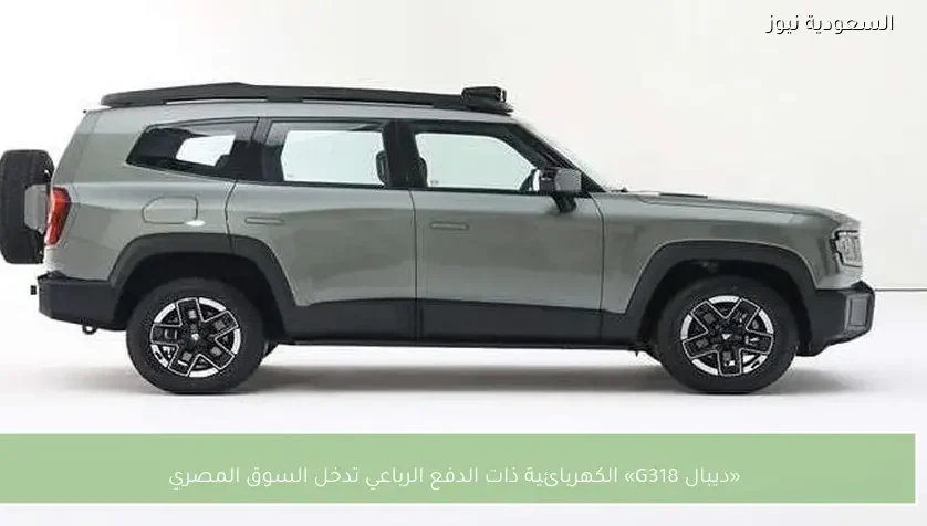 «ديبال G318» الكهربائية ذات الدفع الرباعي تدخل السوق المصري