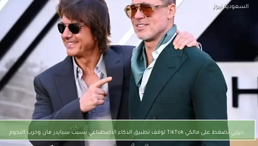 ديزني تضغط على مالكي TikTok لوقف تطبيق الذكاء الاصطناعي بسبب سبايدر مان وحرب النجوم