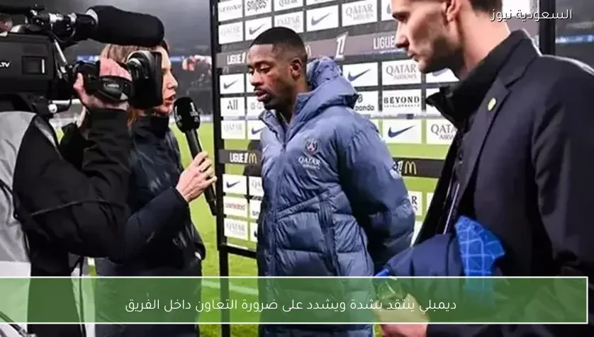 ديمبلي ينتقد بشدة ويشدد على ضرورة التعاون داخل الفريق