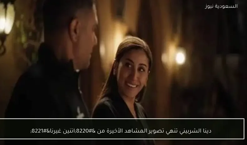 دينا الشربيني تنهي تصوير المشاهد الأخيرة من “اتنين غيرنا”