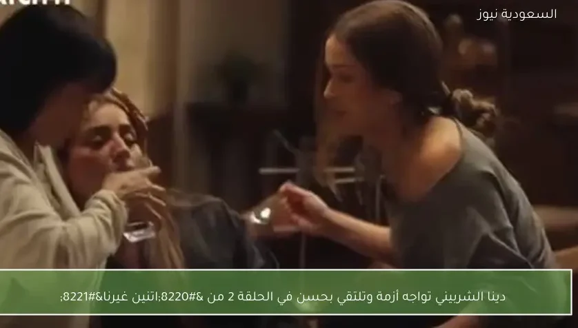 دينا الشربيني تواجه أزمة وتلتقي بحسن في الحلقة 2 من “اتنين غيرنا”