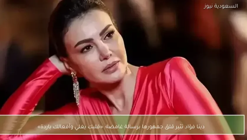 دينا فؤاد تثير قلق جمهورها برسالة غامضة: «قلبك يغلي وأفعالك باردة»
