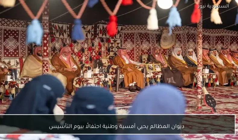 ديوان المظالم يحيي أمسية وطنية احتفالًا بيوم التأسيس