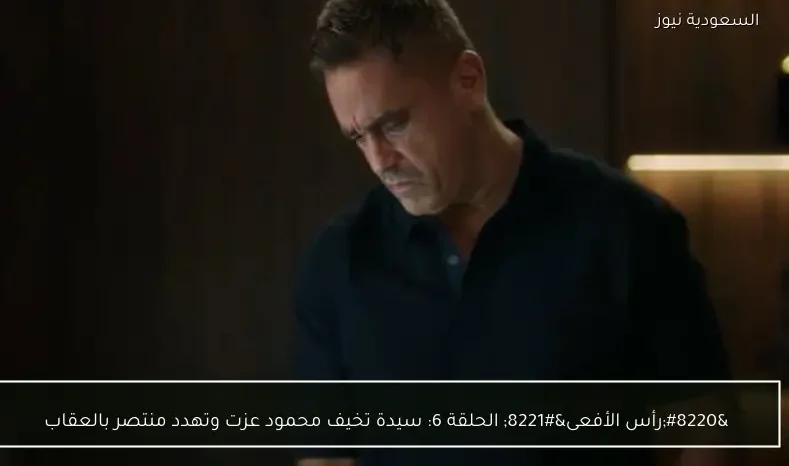 “رأس الأفعى” الحلقة 6: سيدة تخيف محمود عزت وتهدد منتصر بالعقاب