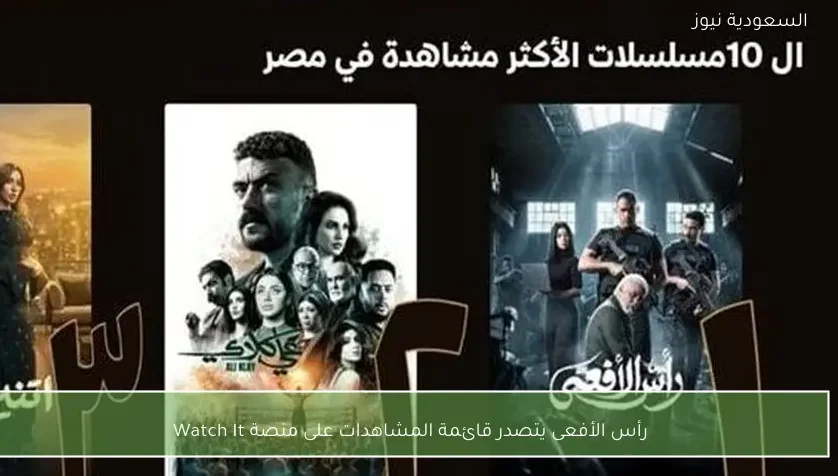 رأس الأفعى يتصدر قائمة المشاهدات على منصة Watch It