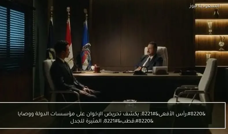 “رأس الأفعى” يكشف تحريض الإخوان على مؤسسات الدولة ووصايا “قطب” المثيرة للجدل