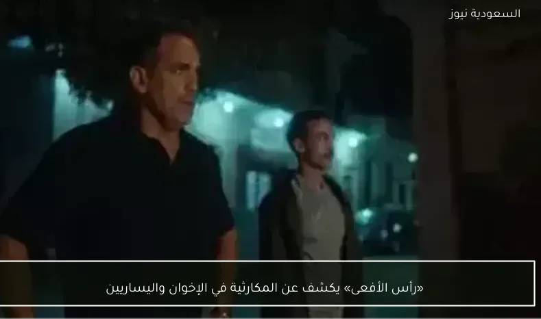 «رأس الأفعى» يكشف عن المكارثية في الإخوان واليساريين