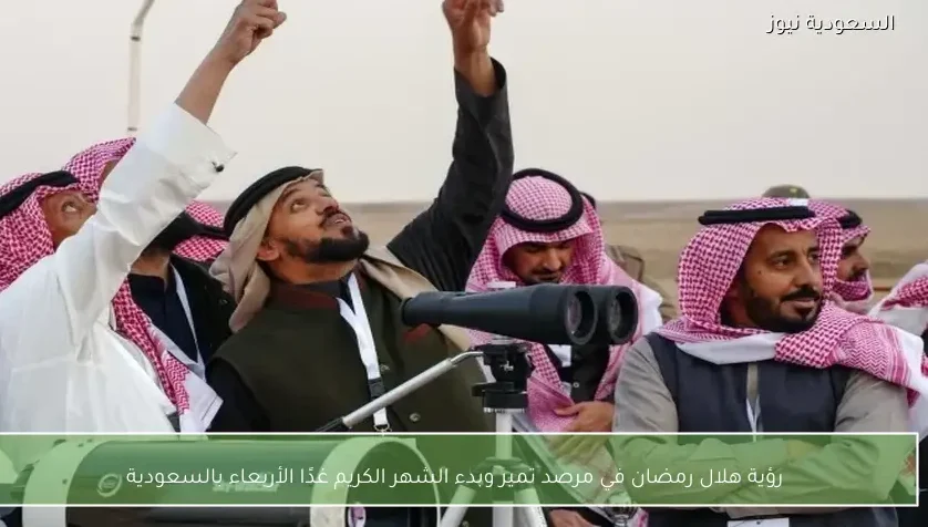 رؤية هلال رمضان في مرصد تمير وبدء الشهر الكريم غدًا الأربعاء بالسعودية