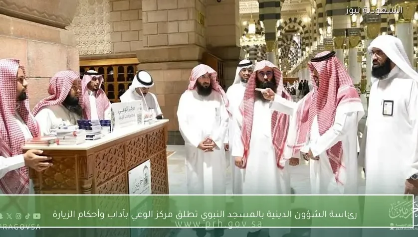 رئاسة الشؤون الدينية بالمسجد النبوي تطلق مركز الوعي بآداب وأحكام الزيارة