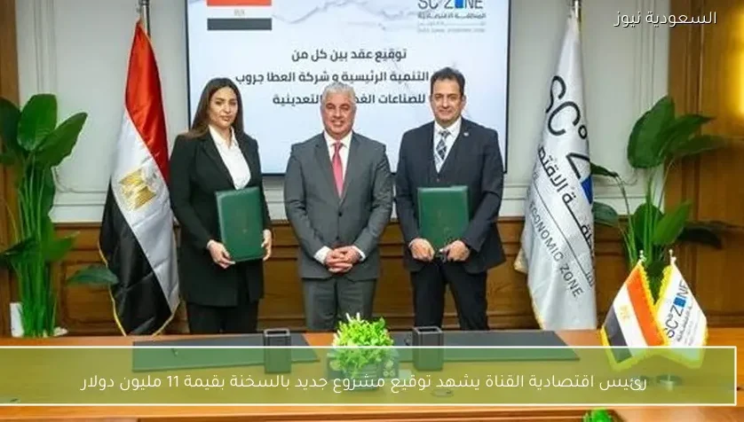 رئيس اقتصادية القناة يشهد توقيع مشروع جديد بالسخنة بقيمة 11 مليون دولار