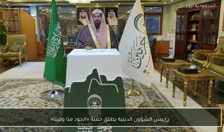 رئيس الشؤون الدينية يطلق حملة «الجود منا وفينا»