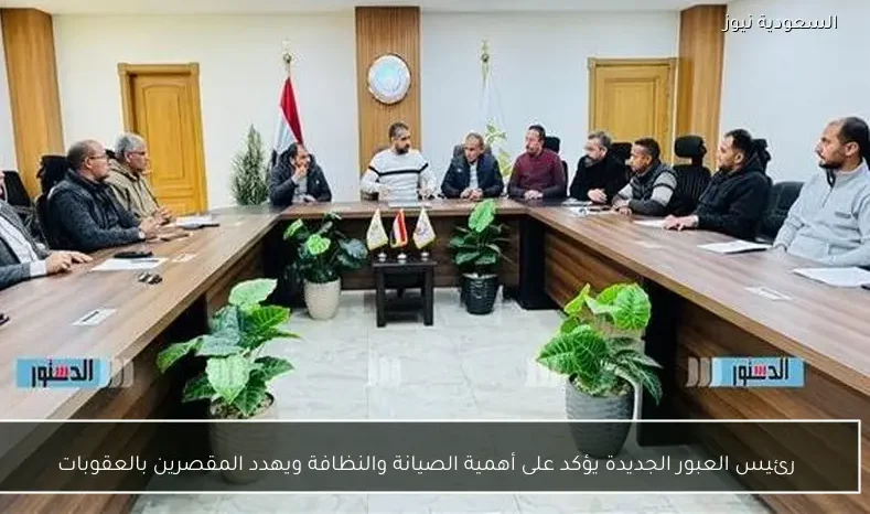 رئيس العبور الجديدة يؤكد على أهمية الصيانة والنظافة ويهدد المقصرين بالعقوبات