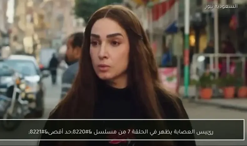 رئيس العصابة يظهر في الحلقة 7 من مسلسل “حد أقصى”