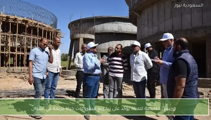 رئيس القابضة للمياه يؤكد على تسريع مشروعات حياة كريمة في أسوان