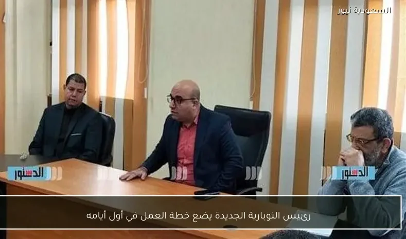 رئيس النوبارية الجديدة يضع خطة العمل في أول أيامه