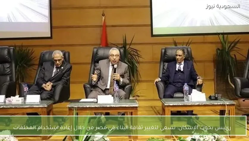 رئيس بحوث الإسكان: نسعى لتغيير ثقافة البناء في مصر من خلال إعادة استخدام المخلفات