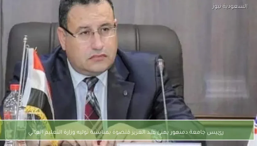 رئيس جامعة دمنهور يهنئ عبد العزيز قنصوة بمناسبة توليه وزارة التعليم العالي