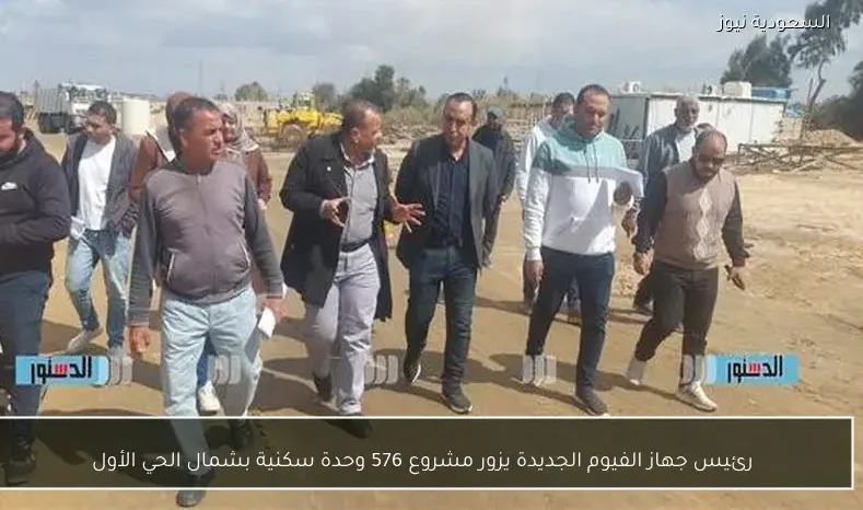 رئيس جهاز الفيوم الجديدة يزور مشروع 576 وحدة سكنية بشمال الحي الأول