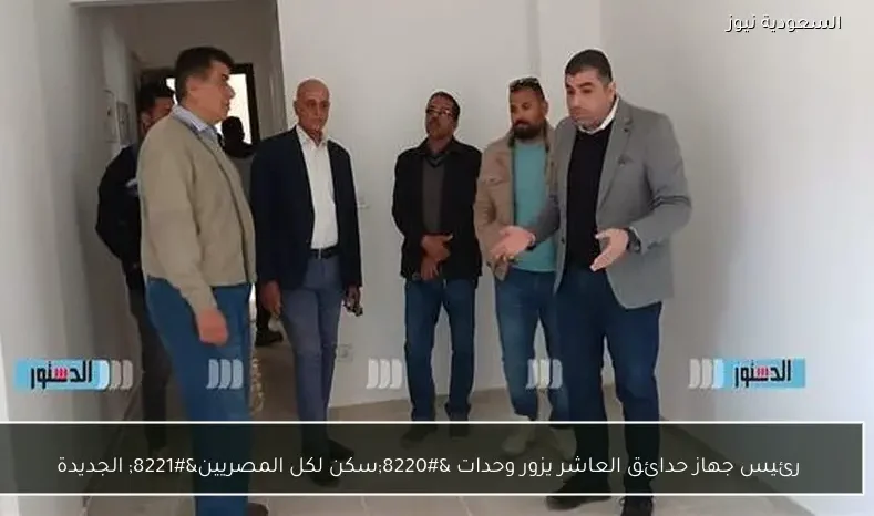 رئيس جهاز حدائق العاشر يزور وحدات “سكن لكل المصريين” الجديدة