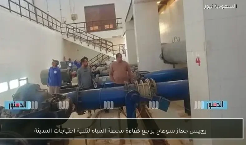 رئيس جهاز سوهاج يراجع كفاءة محطة المياه لتلبية احتياجات المدينة