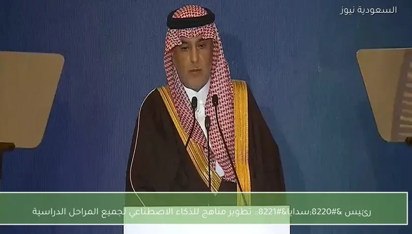 رئيس “سدايا”: تطوير مناهج للذكاء الاصطناعي لجميع المراحل الدراسية