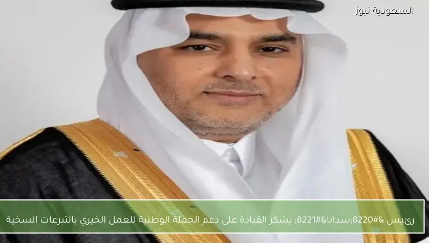 رئيس “سدايا” يشكر القيادة على دعم الحملة الوطنية للعمل الخيري بالتبرعات السخية