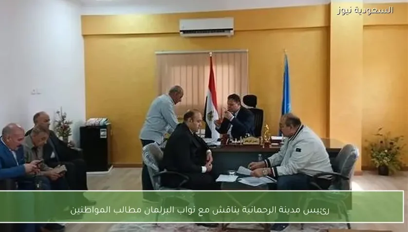 رئيس مدينة الرحمانية يناقش مع نواب البرلمان مطالب المواطنين
