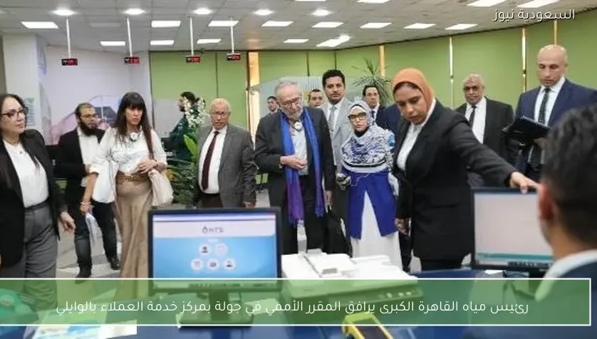 رئيس مياه القاهرة الكبرى يرافق المقرر الأممي في جولة بمركز خدمة العملاء بالوايلي