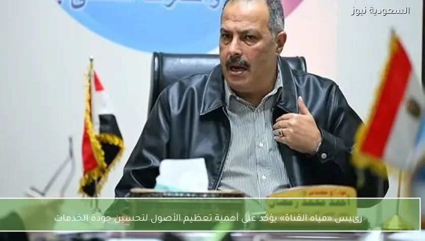 رئيس «مياه القناة» يؤكد على أهمية تعظيم الأصول لتحسين جودة الخدمات