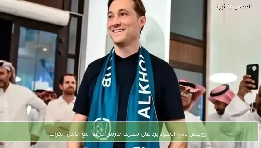 رئيس نادي الخلود يرد على تصرف حارس فريقه مع حامل الكرات