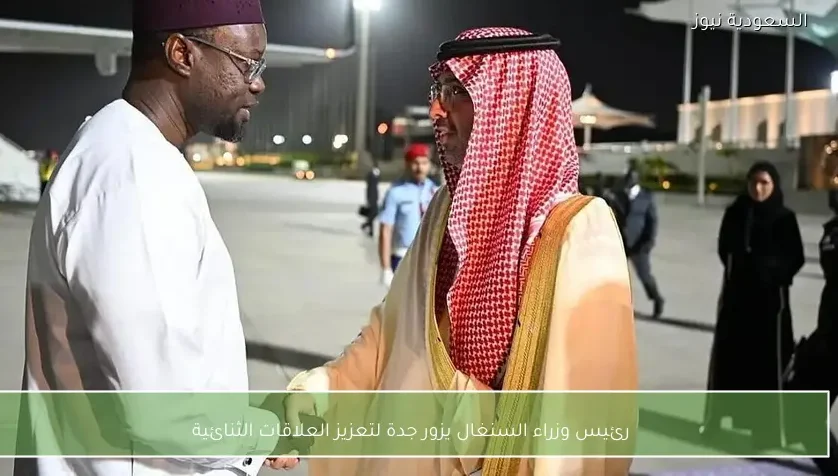 رئيس وزراء السنغال يزور جدة لتعزيز العلاقات الثنائية