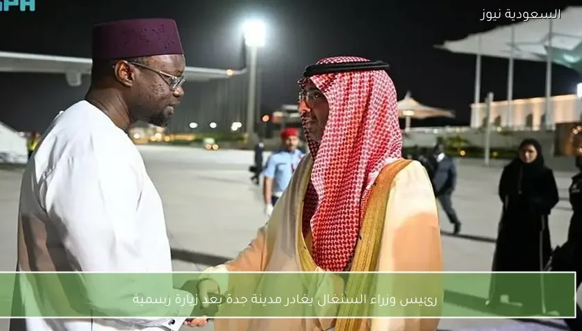 رئيس وزراء السنغال يغادر مدينة جدة بعد زيارة رسمية
